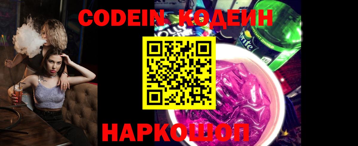 Кирово-Чепецк  Кодеин напиток Lean (лин)  Вход с VPN  Codein Purple Drank 